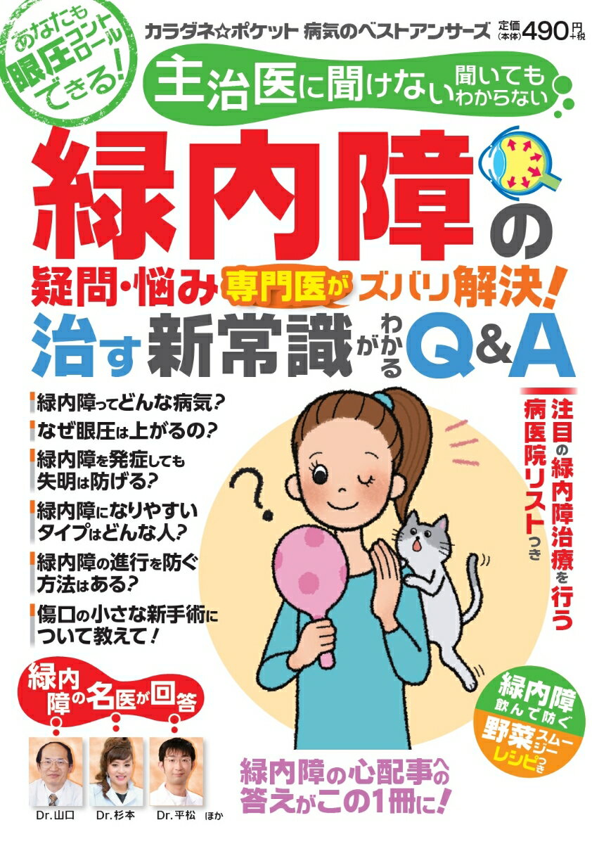 主治医に聞けない聞いてもわからない緑内障の疑問・悩み 専門医がズバリ解決！治す新