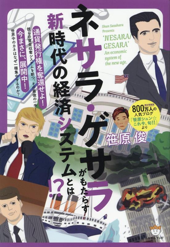 ネサラ・ゲサラ（NESARA/GESARA）がもたらす 新時代の経済システムとは！？