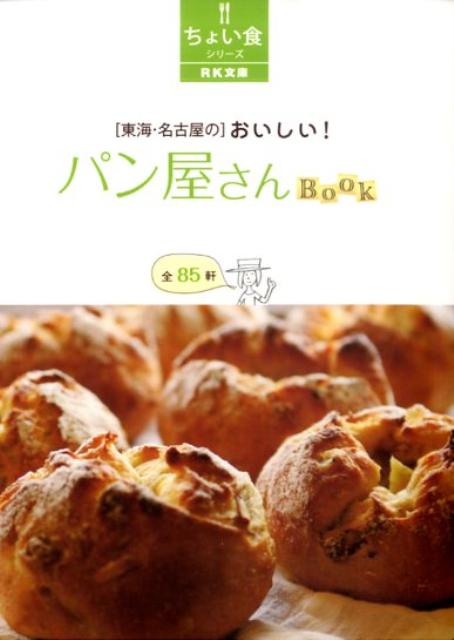 「東海・名古屋の」おいしい！パン屋さんbook