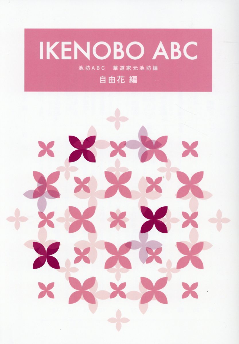 IKENOBO　ABC　自由花編 [ 日本華道社編集部 ]