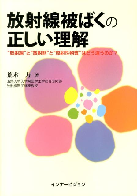 放射線被ばくの正しい理解