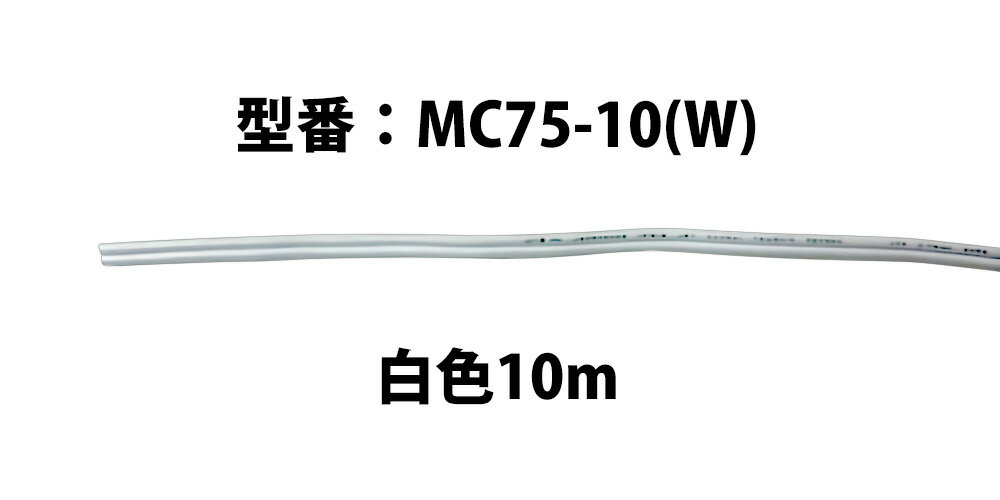 柔軟性、加工性に優れる2心ケーブル。

＜主要規格＞
●導体断面積：0.75?
●絶縁体材料：PVC
●絶縁体外径：2.7mm×5.4mm
●長さ：10m
●仕上色：ホワイト（W）
●規格：JIS C 3306E準拠（RoHS指令対応）