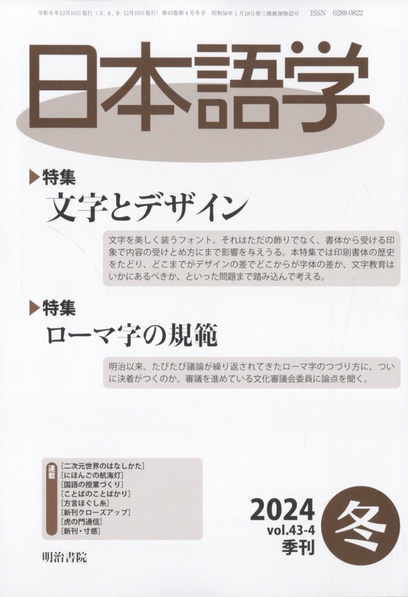 日本語学 2024年 12月号 [雑誌]