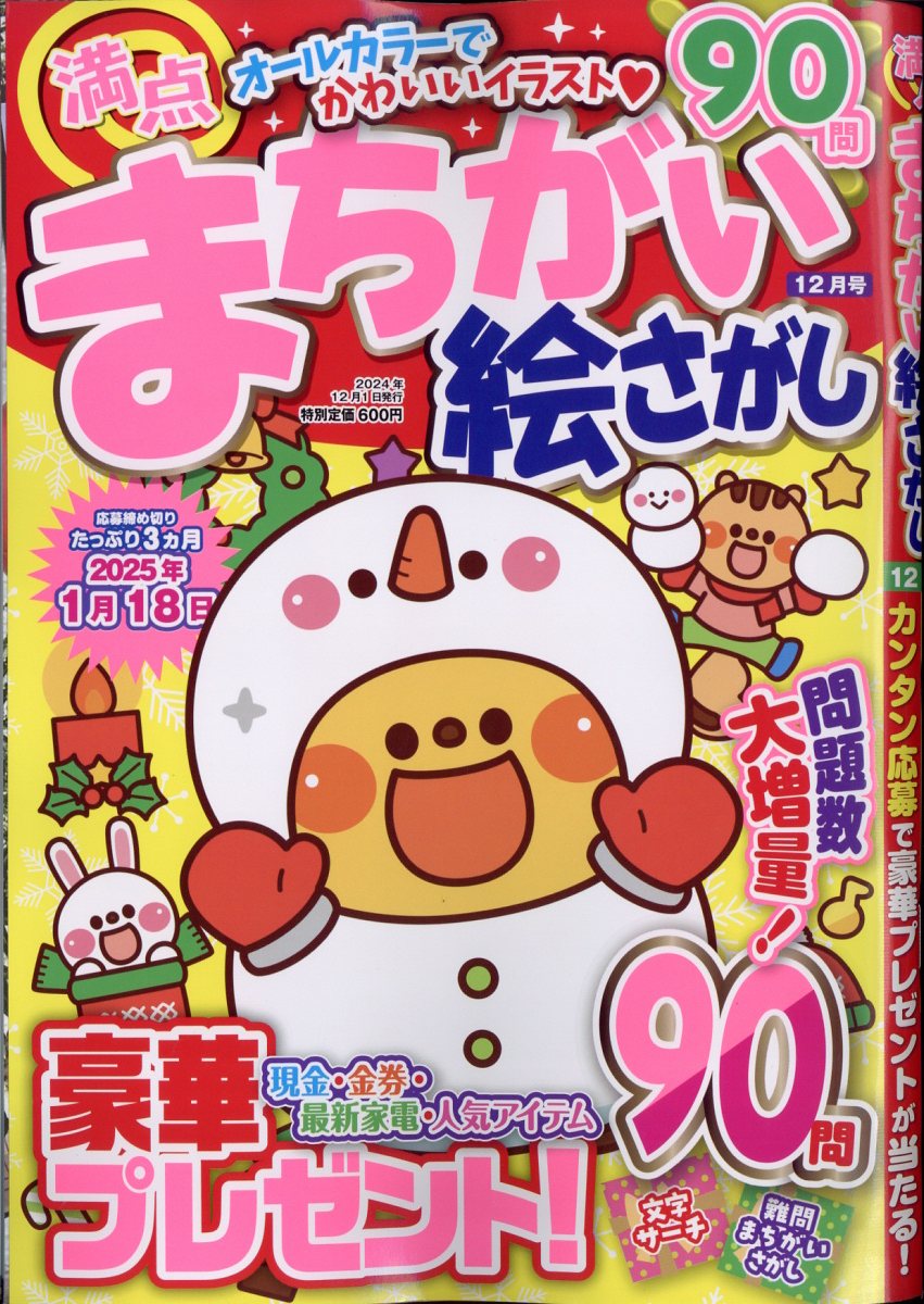 満点まちがい絵さがし 2024年 12月号 [雑誌]