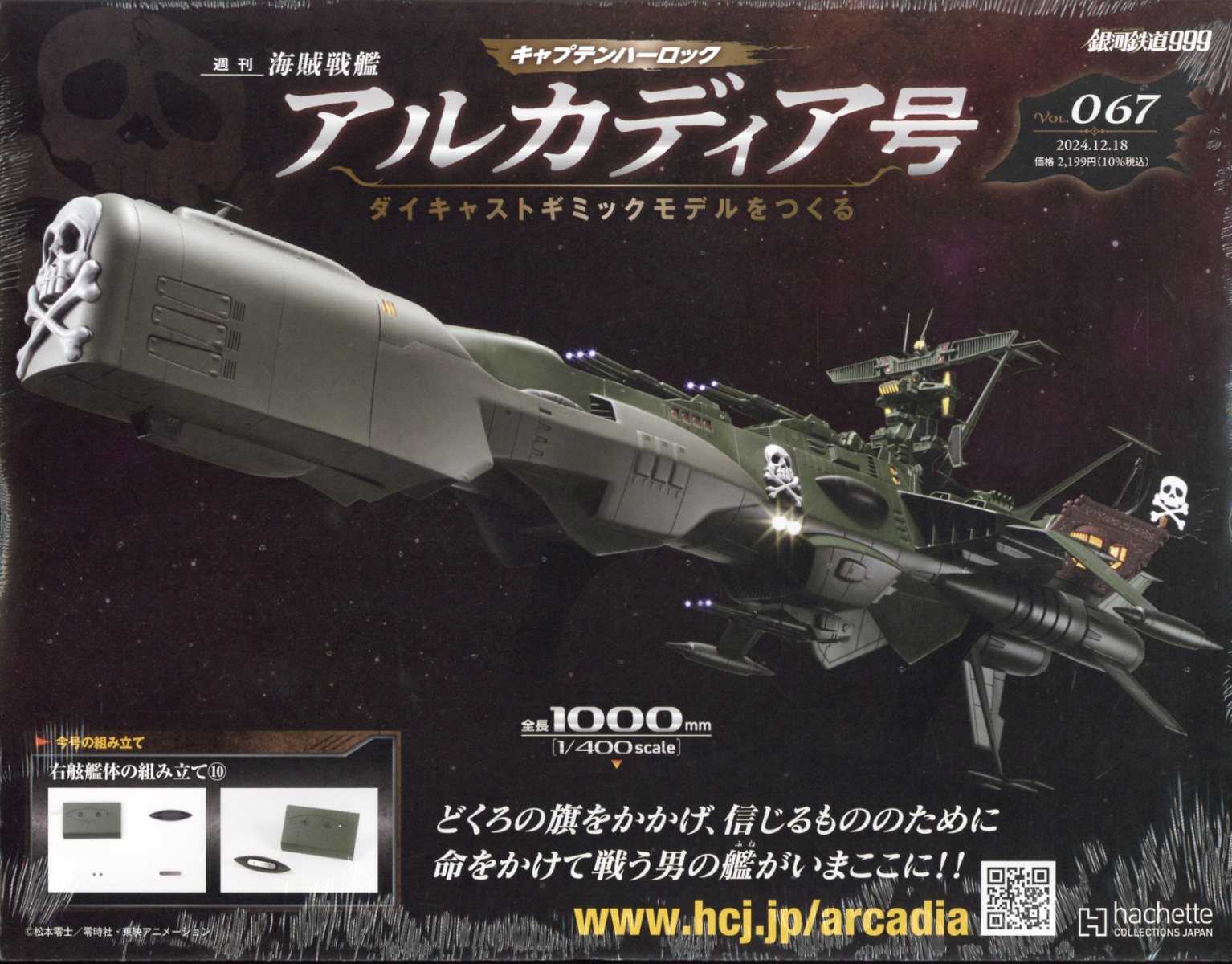 週刊 アルカディア号ダイキャストギミックモデルをつくる 2024年 12/18号 [雑誌]