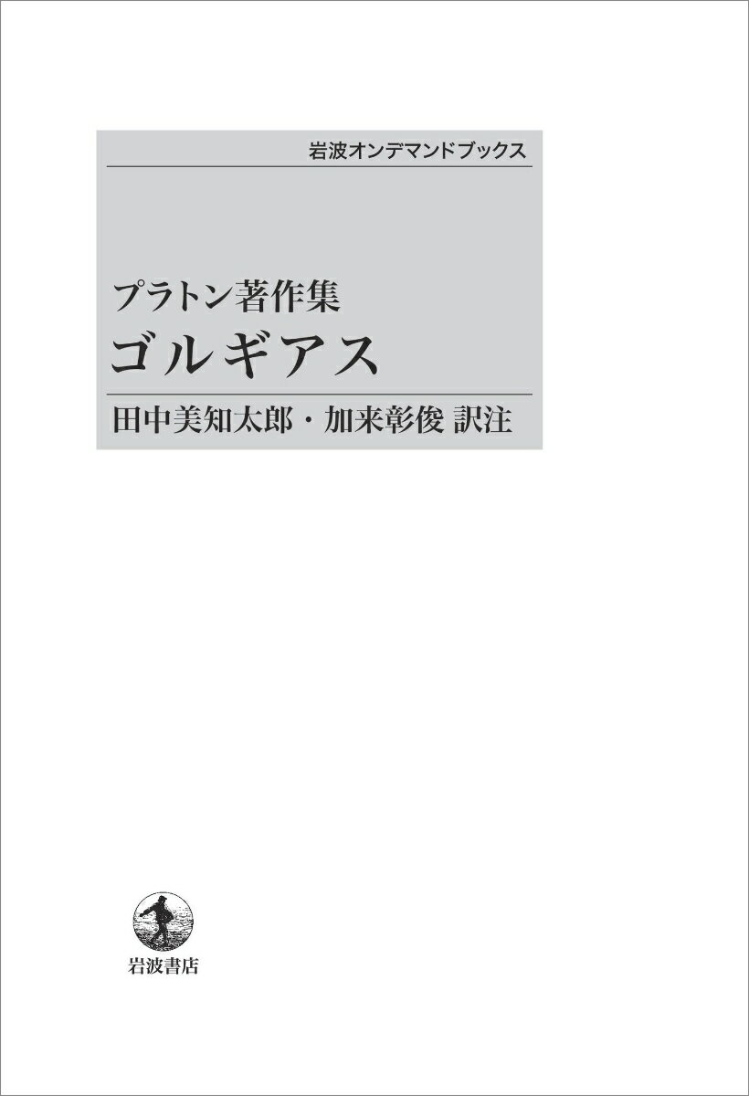 プラトン著作集 ゴルギアス