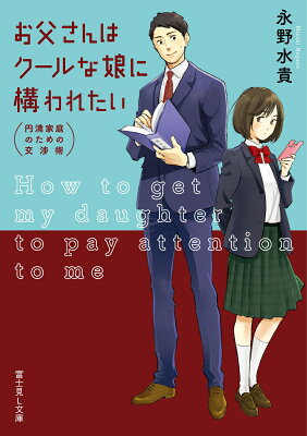 お父さんはクールな娘に構われたい　円満家庭のための交渉術　　著：永野水貴