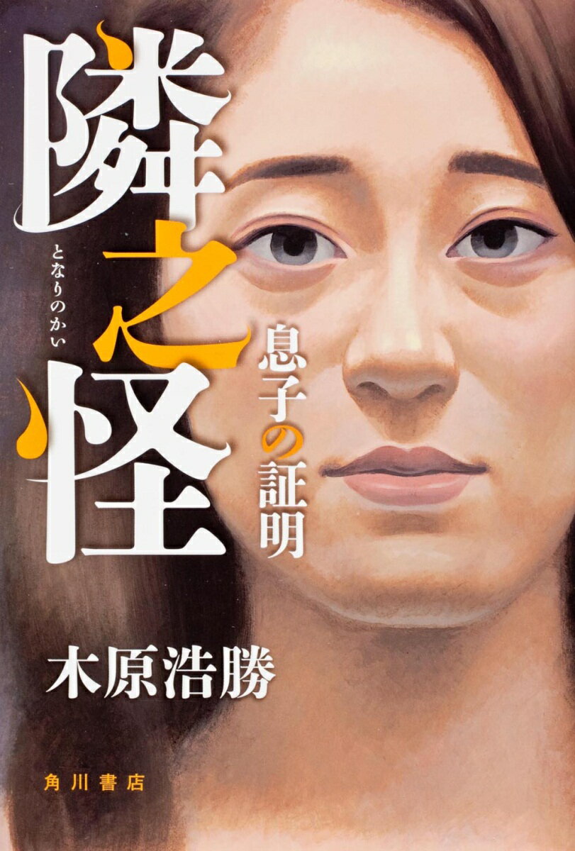 隣之怪（息子の証明）