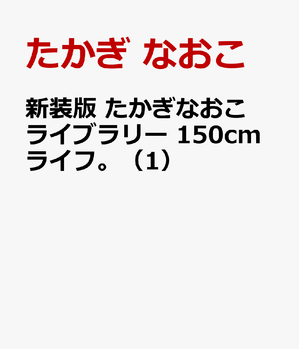 新装版 たかぎなおこライブラリー 150cmライフ。（1）