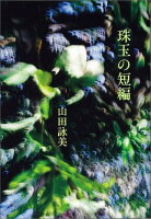 山田詠美『珠玉の短編』表紙