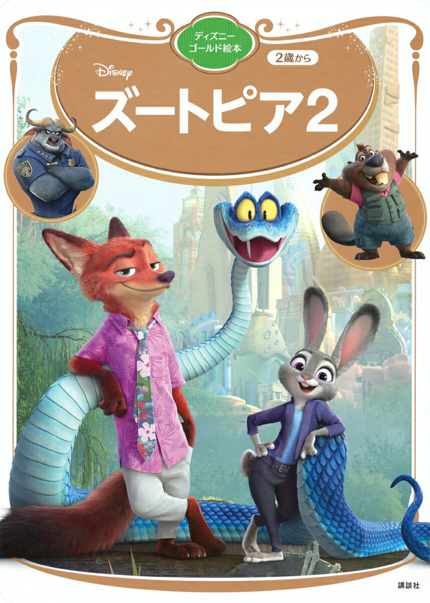 ズートピア2　ディズニーゴールド絵本 [ 講談社 ]