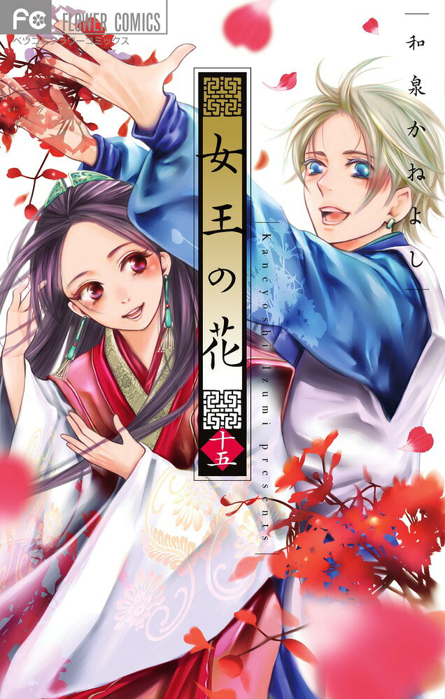 女王の花 15巻