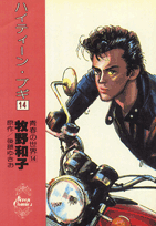 ハイティーン・ブギ（14）