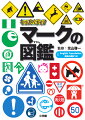 身のまわりのマークが１４００以上！ＪＩＳ（日本産業規格）登録のマーク、ＩＳＯ（国際標準化機構）登録のマーク、２０２０東京オリ・パラの競技ピクトグラム、道路標識、食品や家庭用品のマーク…いまどきのマークも、おもしろいマークももりだくさん！