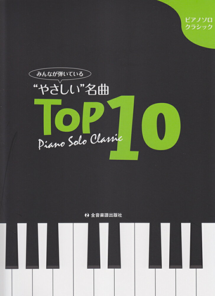 みんなが弾いている“やさしい”名曲TOP　10