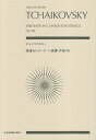 チャイコフスキー／弦楽セレナード ハ長調作品48 （zen-on score） 中島克磨