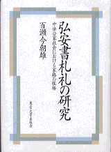 弘安書札礼の研究
