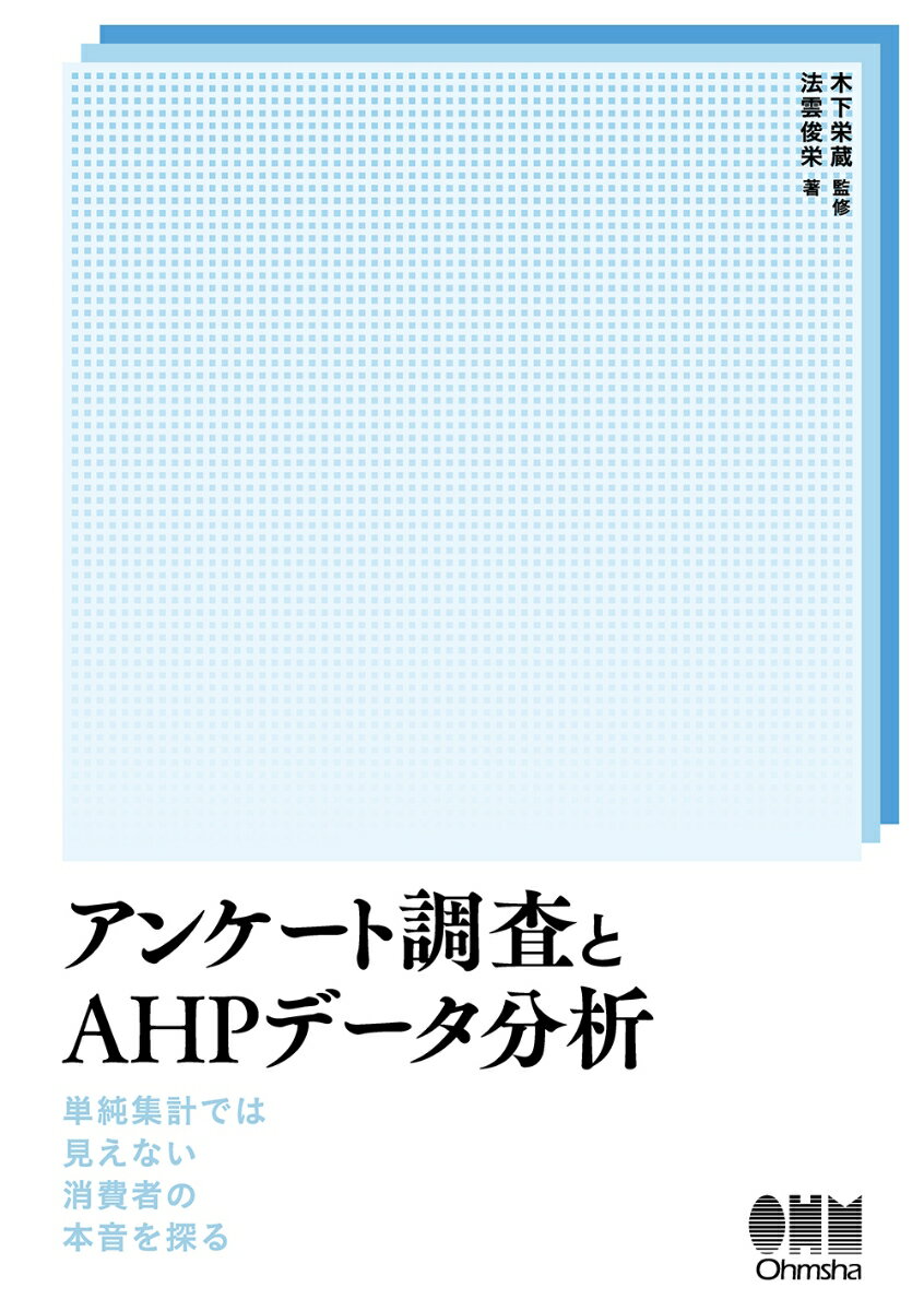 アンケート調査とAHPデータ分析