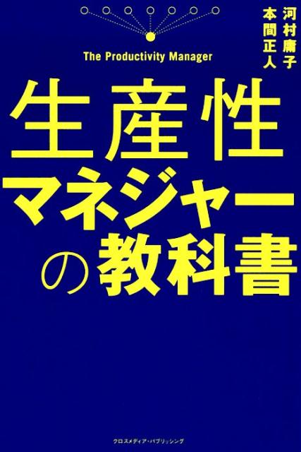 生産性マネジャーの教科書