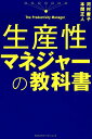 生産性マネジャーの教科書 河村庸子