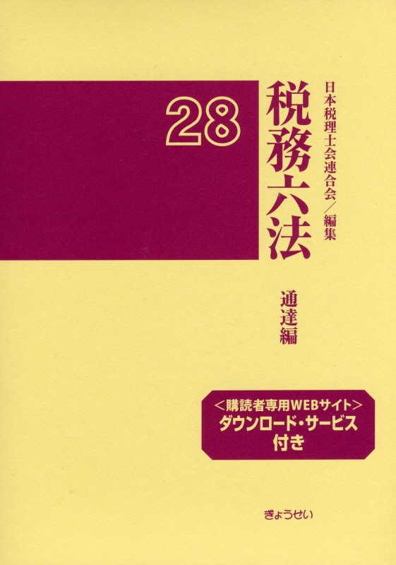 税務六法（通達編　平成28年版）