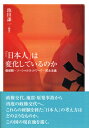 「日本人」は変化しているのか 価値観 ソーシャルネットワーク 民主主義 池田 謙一