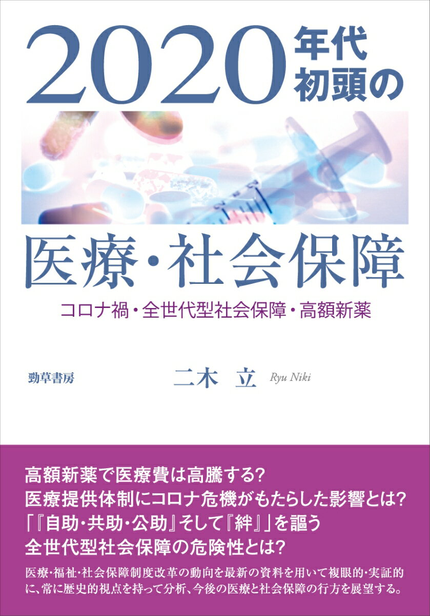 2020年代初頭の医療・社会保障