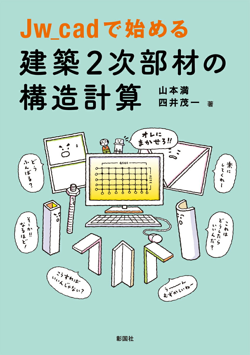 Jw_cadで始める 建築2次部材の構造計算