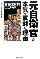 元自衛官が本気で反対する理由