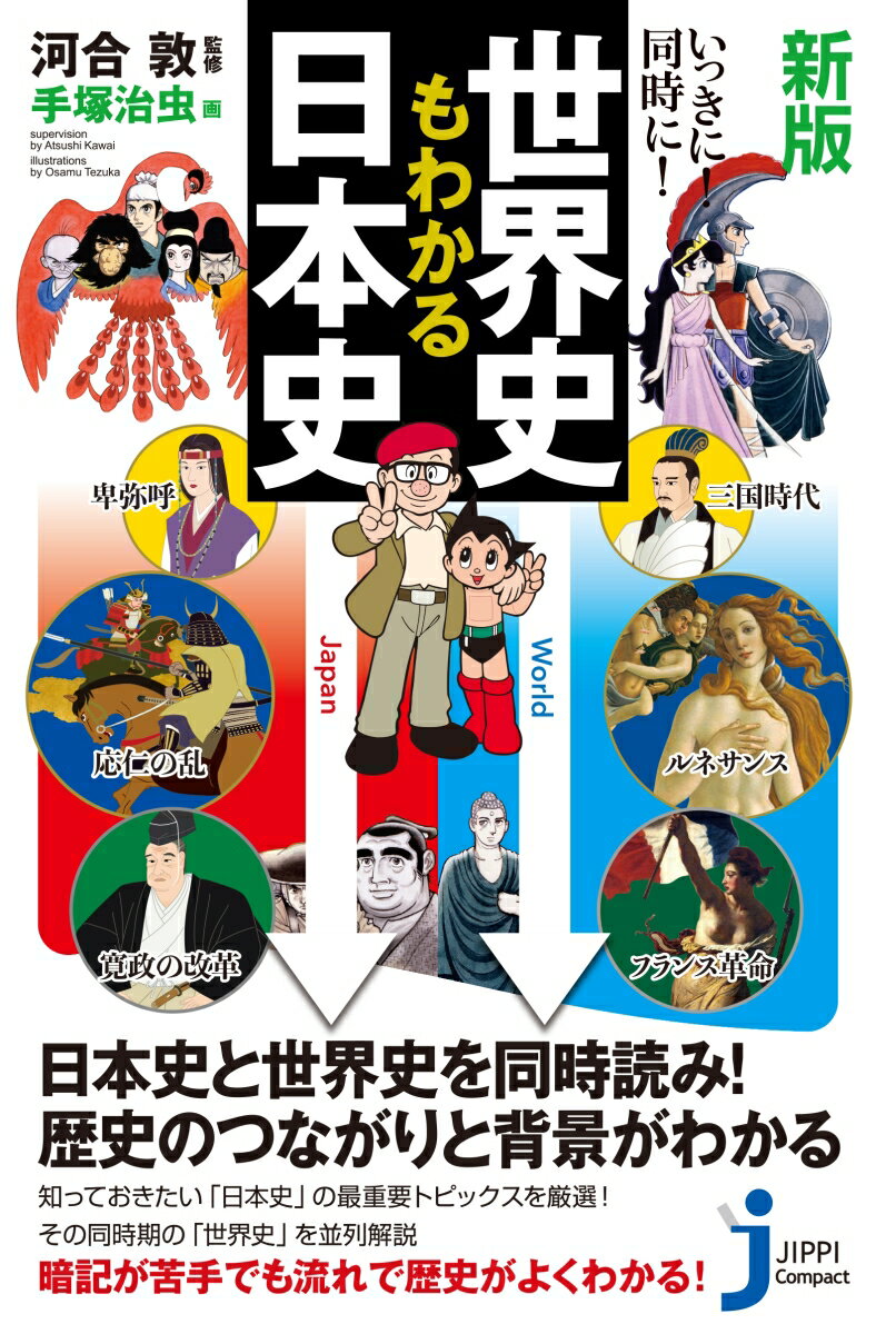 「同時期」の日本史と世界史を「並列解説」することで、歴史のつながりと時代背景がわかり、１０倍おもしろくなる。巻頭のオリジナル並列年表で日本と世界の歴史がサクッとつかめ、日本史が苦手な人にも一目瞭然。テレビでもおなじみの河合先生監修のもと、日本史を揺るがした３１の出来事や事件を紹介し、「そのとき」の世界史の主要なトピックスをわかりやすく比較対照。各時代のグローバルな歴史が、ストーリーを読むようにスッと頭に入ってくる。