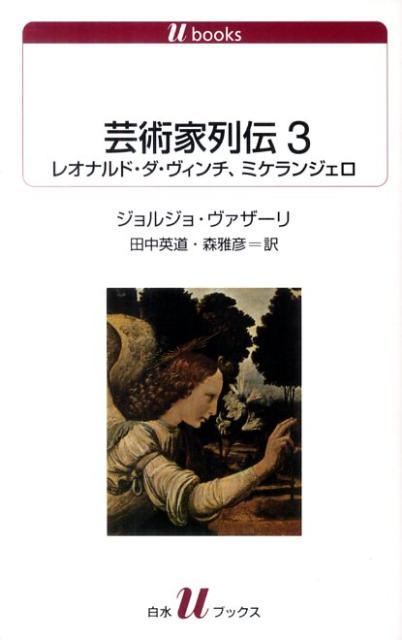 芸術家列伝（3） レオナルド・ダ・ヴィンチ、ミケランジェロ （白水Uブックス） [ ジョルジョ・ヴァザーリ ]