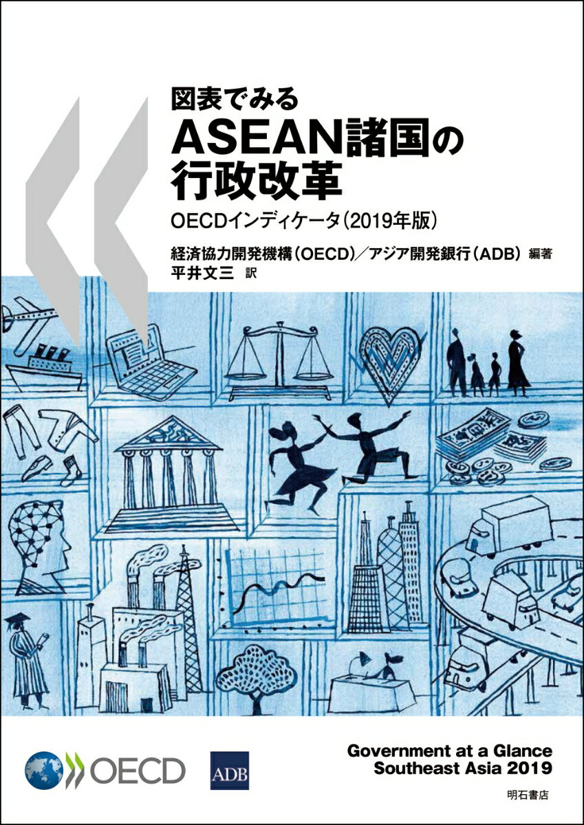 図表でみるASEAN諸国の行政改革　OECDインディケータ（2019年版） [ 経済協力開発機構（OECD） ]