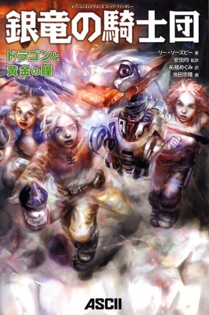 銀竜の騎士団　ドラゴンと黄金の瞳 ダンジョンズ＆ドラゴンズ　スーパーファンタジーシリーズ