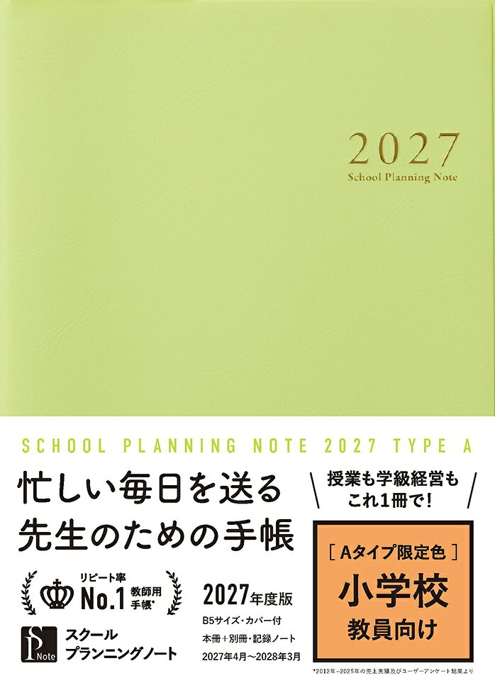 スクールプランニングノート2027年度版A　限定色（小学校師向け） 書影