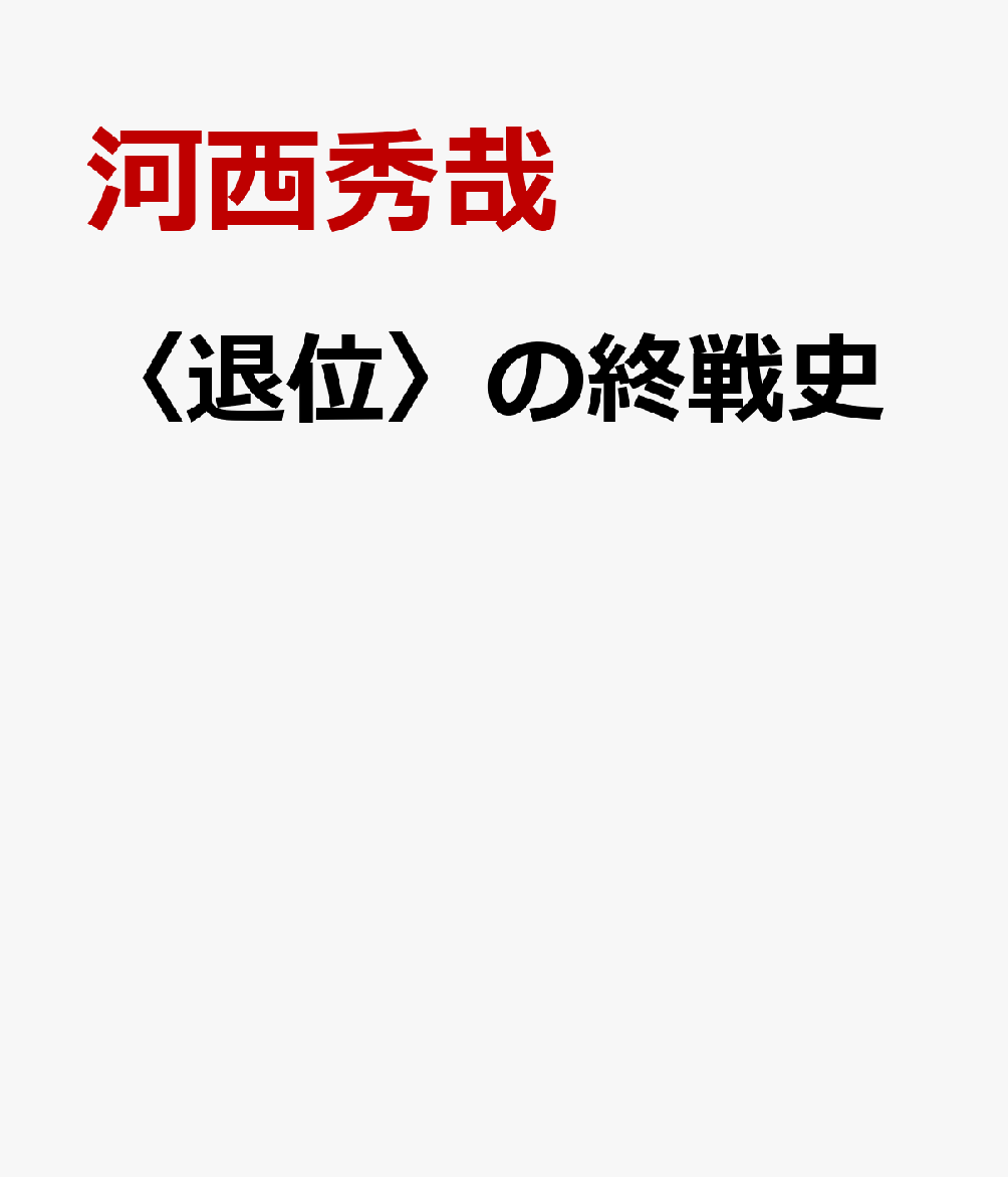 〈退位〉の終戦史
