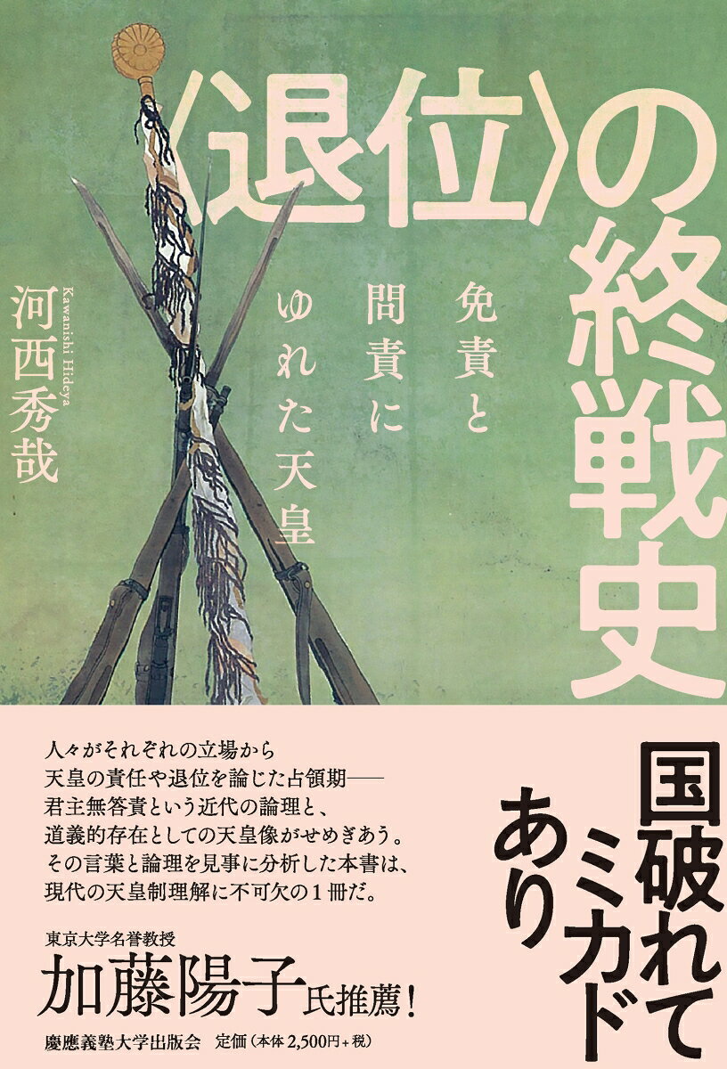 〈退位〉の終戦史