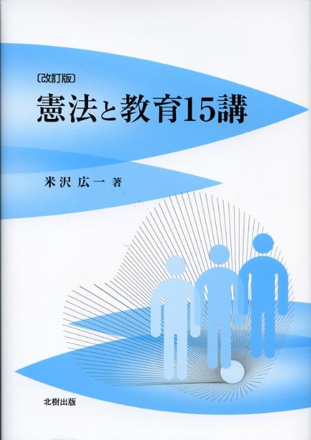憲法と教育15講改訂版