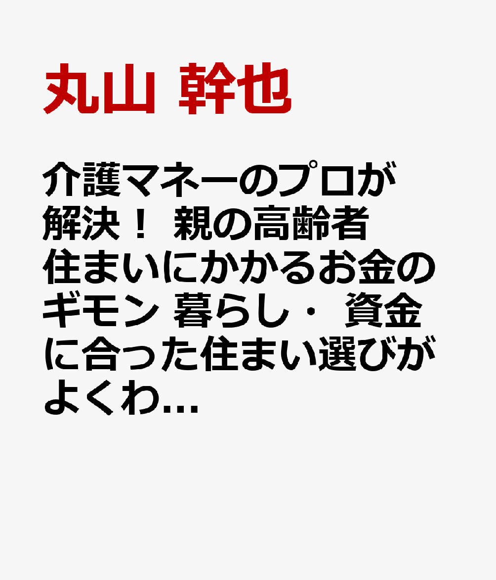 介護マネーのプロが解決！ 親の高齢者住まいにかかるお金のギモン 暮らし・資金に合った住まい選びがよくわかる