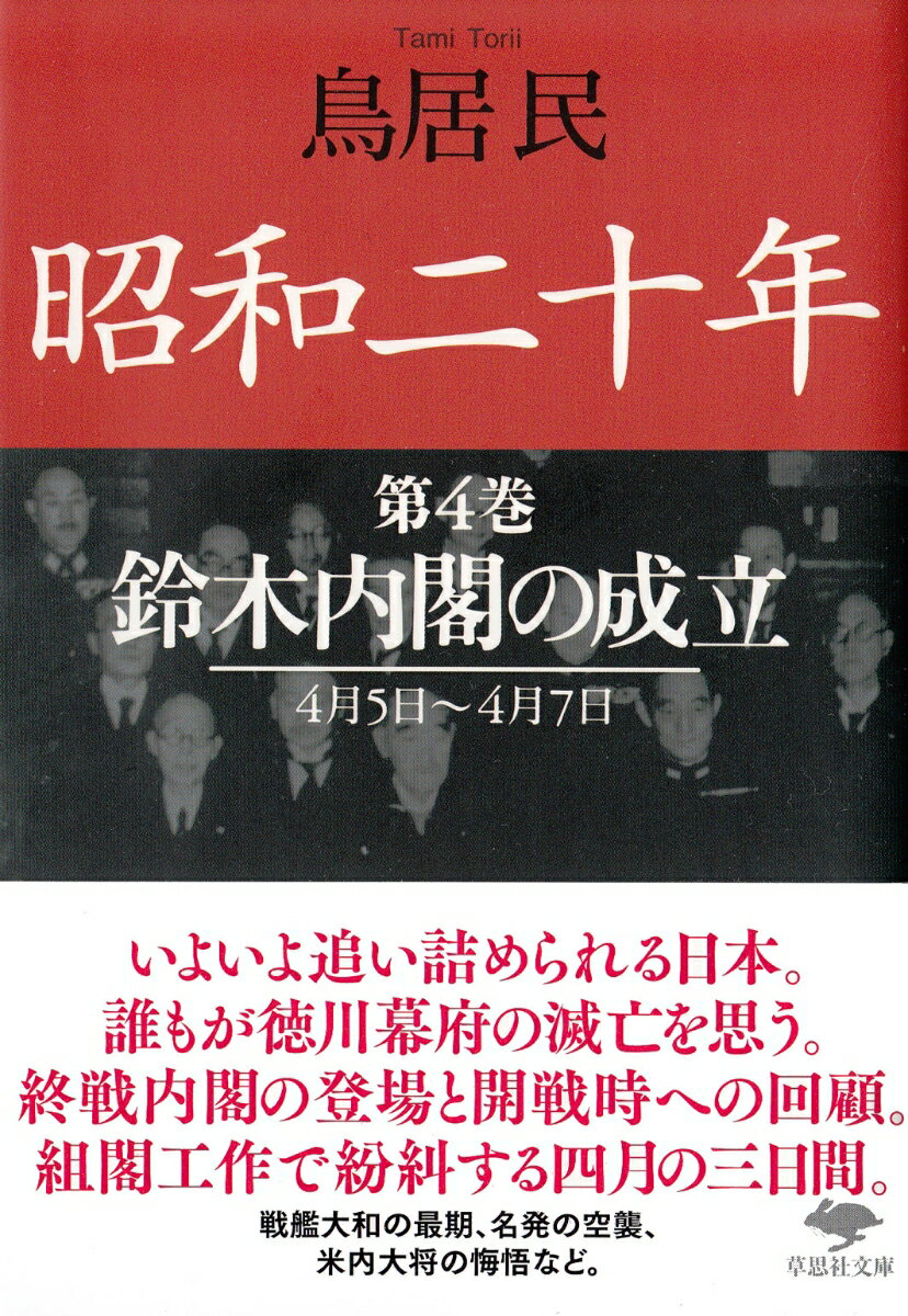 文庫　昭和二十年　第4巻　鈴木内閣の成立