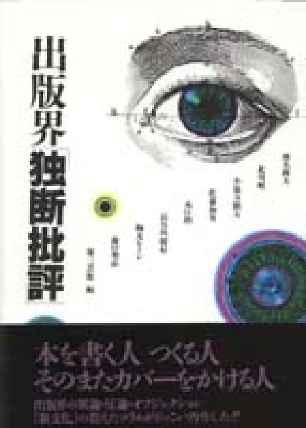 出版界独断批評