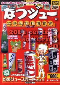 なつジュー。 20世紀飲料博覧會 （ナックルズbooks） [ 清水りょうこ ]