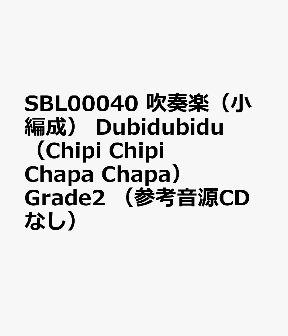 SBL00040 吹奏楽（小編成） Dubidubidu（Chipi Chipi Chapa Chapa） Grade2 （参考音源CDなし）