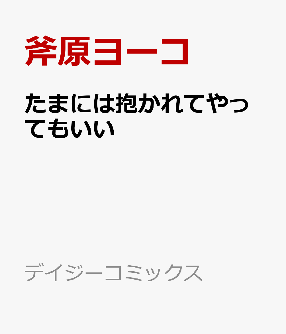 たまには抱かれてやってもいい
