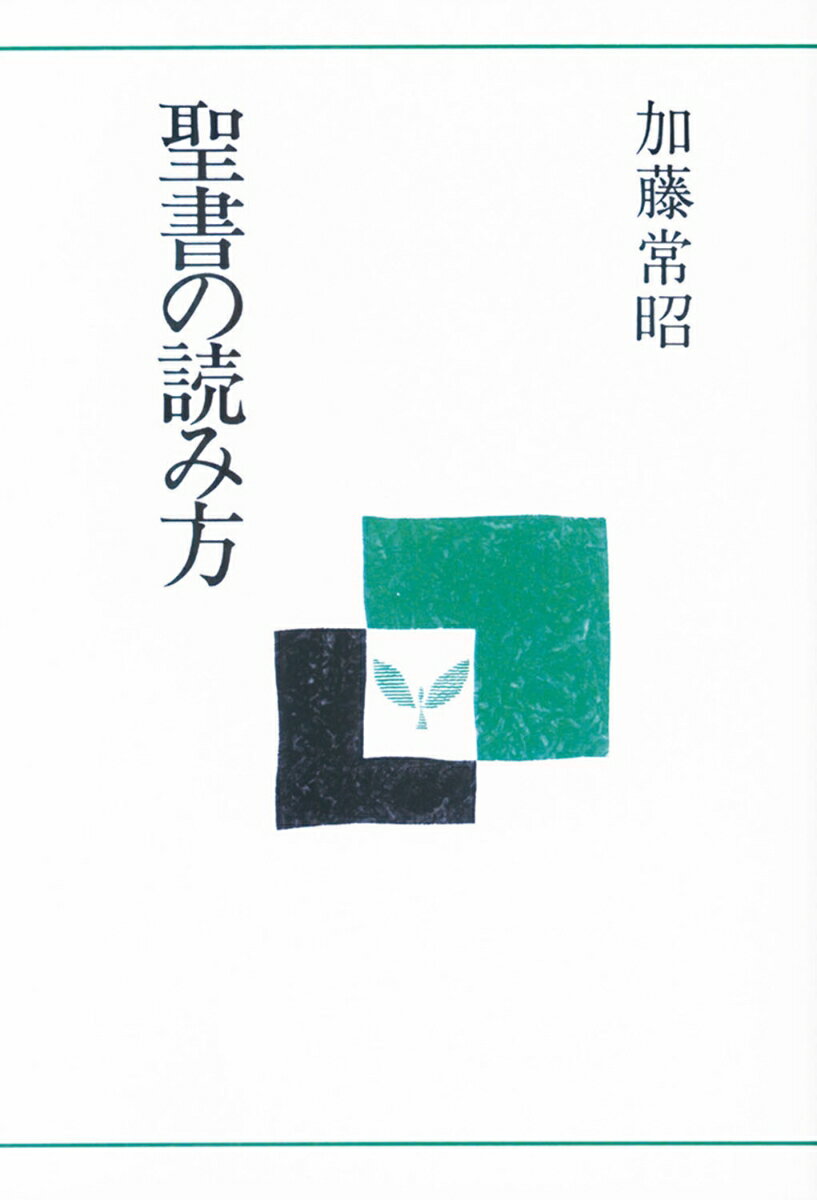 聖書の読み方　オンデマンド版