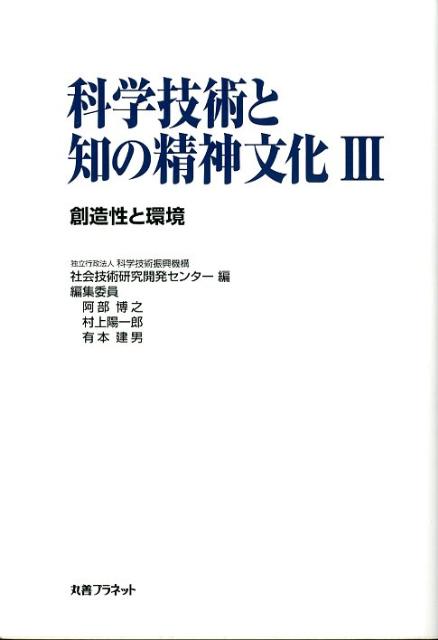 科学技術と知の精神文化（3（創造性と環境））