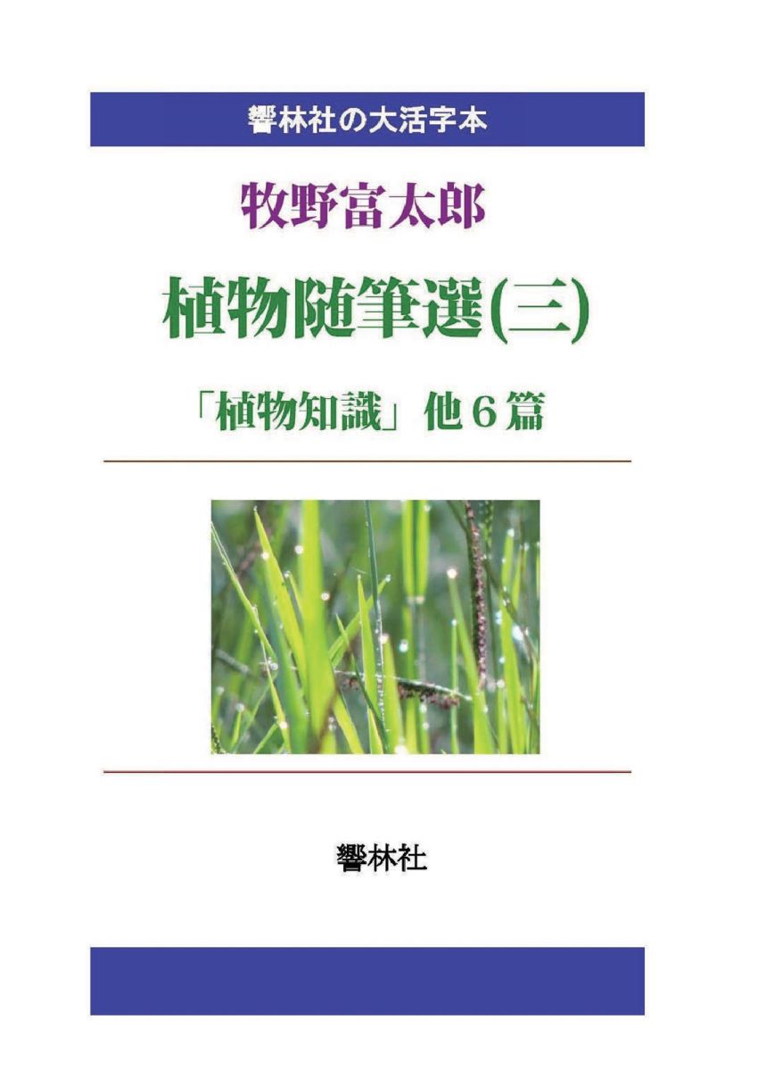 植物学者として著名な牧野富太郎の植物関連の随筆選シリーズ第3集。