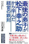 最後の弟子が松下幸之助から学んだ経営の鉄則