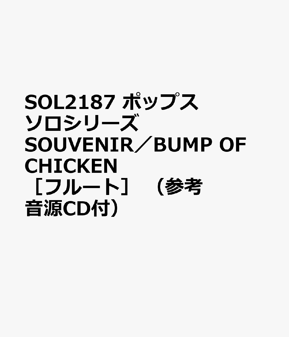 SOL2187 ポップスソロシリーズ SOUVENIR／BUMP OF CHICKEN ［フルート］ （参考音源CD付）