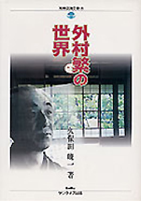 外村繁の世界 （別冊淡海文庫） [ 久保田　暁一 ]