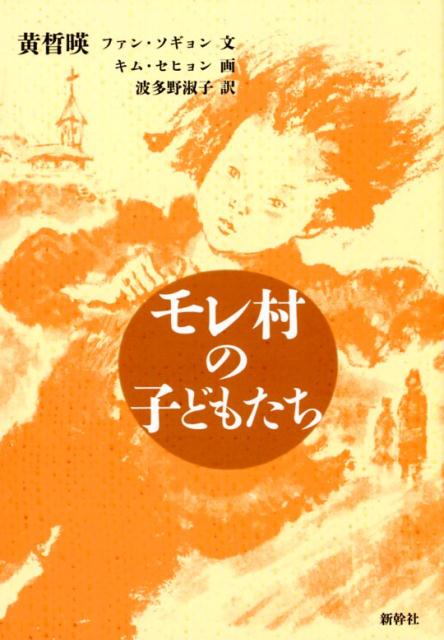モレ村の子どもたち